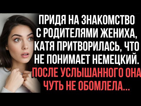 Видео: Придя на знакомство с родителями жениха, Катя притворилась, что не понимает немецкий