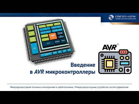 Видео: Введение в AVR микроконтроллеры