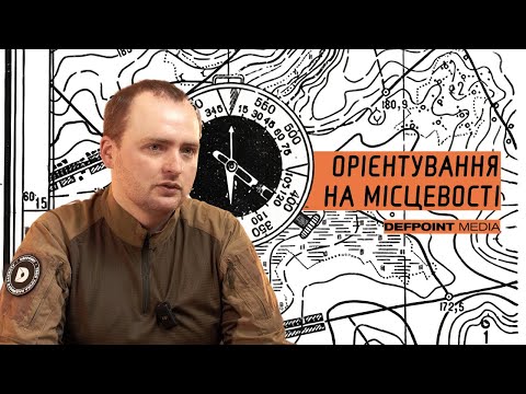 Видео: ОСНОВИ ОРІЄНТУВАННЯ НА МІСЦЕВОСТІ / ТОПОГРАФ У ЗСУ / GPS НЕ ПАНАЦЕЯ!