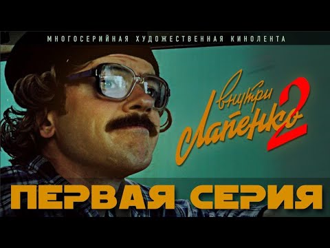 Видео: Внутри Лапенко 2. Серия 1