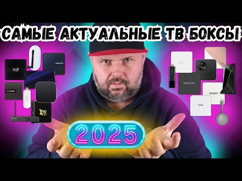 Видео: АКТУАЛЬНЫЕ ТВ БОКСЫ 2025 ГОДА НА ЛЮБОЙ БЮДЖЕТ. ТОП ТВ БОКСОВ, КОТОРЫЕ БУДУТ АКТУАЛЬНЫ ВЕСЬ 2025 ГОД