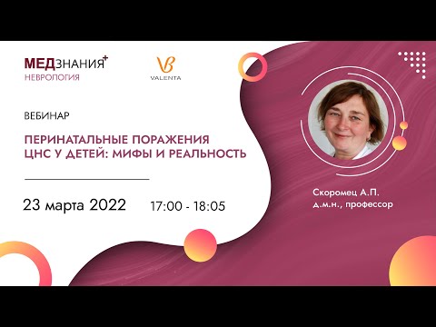 Видео: Перинатальные поражения ЦНС у детей: Мифы и реальность