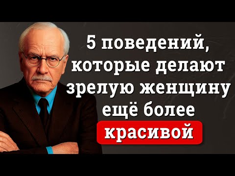 Видео: 5 поведений, которые делают зрелую женщину чрезвычайно привлекательной – Карл Юнг