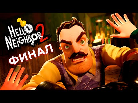 Видео: ПРИВЕТ СОСЕД 2 ПРОХОЖДЕНИЕ ФИНАЛ ИГРЫ HELLO NEIGHBOR 2