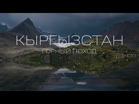 Видео: КЫРГЫЗСТАН. АВГУСТ 2023. Горный поход по хребту Терскей-Ала-Тоо. По маршруту Дмитрия Ковина.