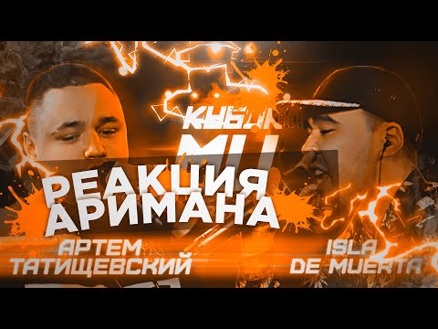 Видео: КУБОК МЦ: АРТЕМ ТАТИЩЕВСКИЙ vs ISLA DE MUERTA АРИМАН РЕАКЦИЯ (СТРИМ)