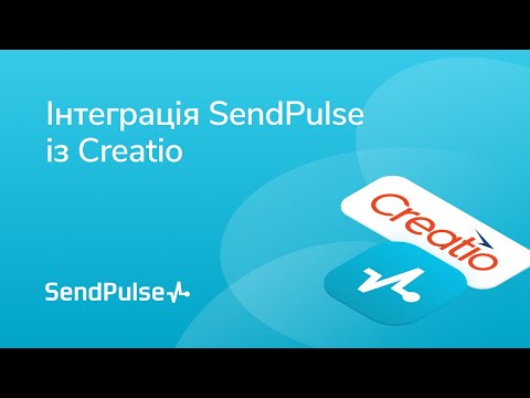 Видео: Інтеграція SendPulse із Creatio