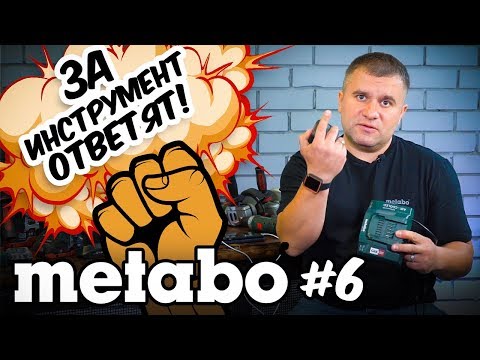 Видео: METABO #6 ЗА ИНСТРУМЕНТ ОТВЕТЯТ!