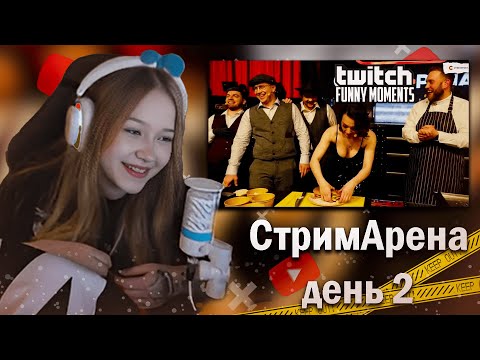 Видео: МОРФИ СМОТРИТ: Топ Моменты с Twitch | СтримАрена День 2