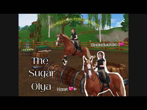 Видео: || НОВЫЙ коноблог ! Конкурная тренировка !😍|| мой тгк - The Sugar Olya