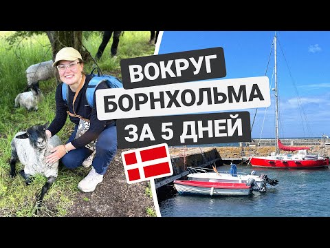 Видео: Как мы ходили в поход на 120 км вокруг острова Борнхольм, Дания