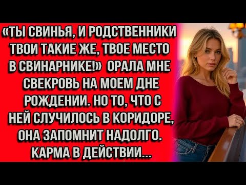 Видео: «Ты свинья, и родственники твои такие же, твое место в свинарнике!» орала мне свекровь на моем дне