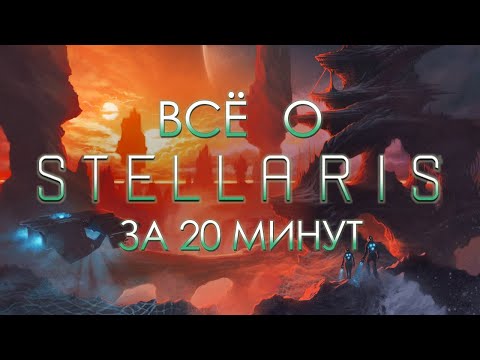 Видео: Всё о «STELLARIS» за 20 минут