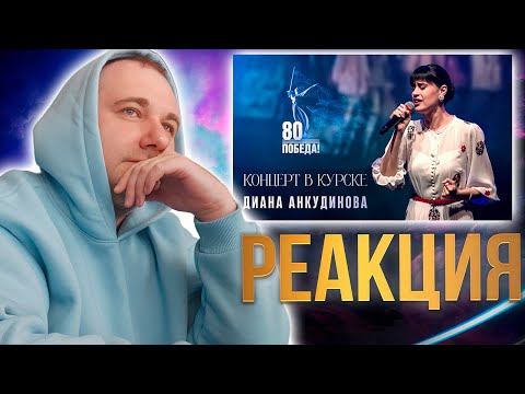 Видео: Реакция на Диана Анкудинова - Синий платочек, Верните память, Журавли, Так случилось, мужчины ушли