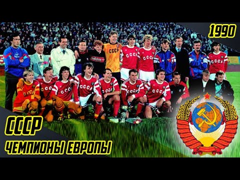 Видео: ЗОЛОТЫЕ НАДЕЖДЫ ФУТБОЛА | МОЛОДЕЖНАЯ СБОРНАЯ СССР 1990