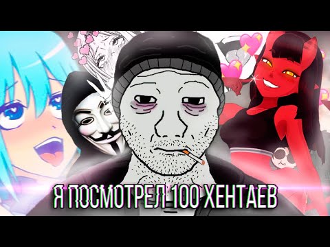 Видео: Я ПОСМОТРЕЛ 100 ХЕНТАЕВ