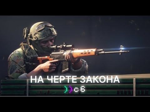 Видео: НА ЧЕРТЕ ЗАКОНА | CODE6.RU