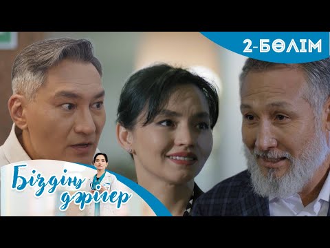 Видео: «БІЗДІҢ ДӘРІГЕР». Телехикая. 2-бөлім