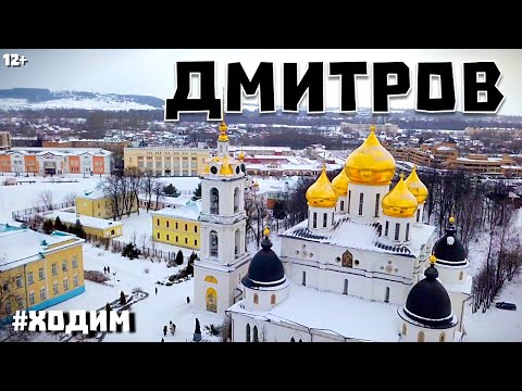 Видео: Дмитров, который уютный // ПРОГУЛКА