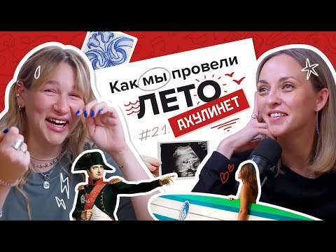 Видео: AHULINET 2.1 | Как мы провели лето | Кравцова, Шац