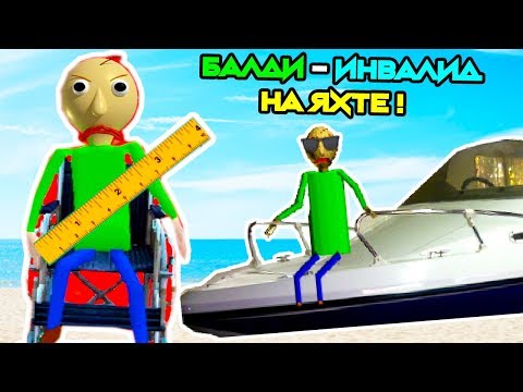 Видео: БАЛДИ ИНВАЛИД НА ЯХТЕ ! - Baldi's Has A Boat || Baldi's Basics Mod [Балди Мод]
