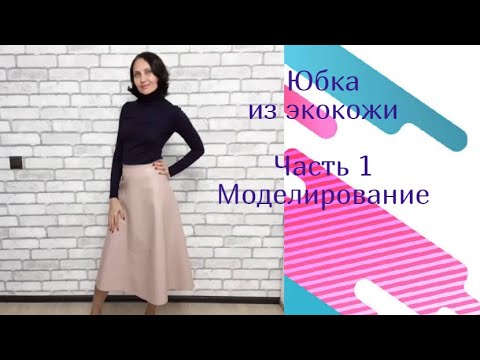 Видео: Юбка из экокожи. Часть 1. Моделируем юбку.