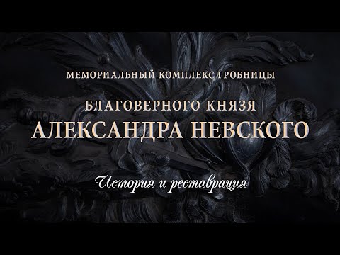 Видео: Мемориальный комплекс гробницы благоверного князя Александра Невского. История и реставрация