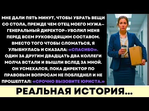 Видео: Мой Тесть, Миллиардер и Директор, Уволил Меня в Роскошной Зале—22 Коллеги Ушли Вместе Со Мной