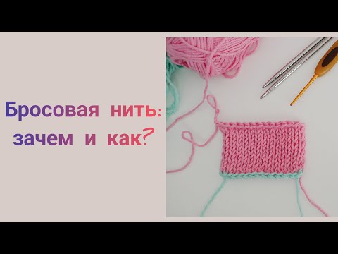 Видео: Для чего нужна бросовая нить в вязании? Объясняю и показываю!