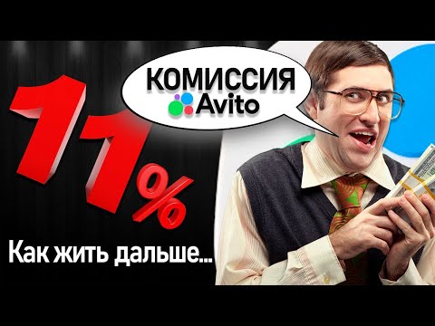 Видео: Увеличение комиссии АВИТО ДОСТАВКИ до 11% ... Как теперь жить....