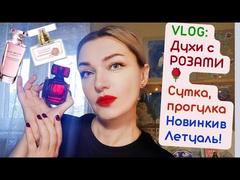 Видео: Влог: 🌹​Неделя роз! Дефиле Пинк Новая Заря,Черный Лебедь Брокар, Роза Абсолю Ив Роше и другие!