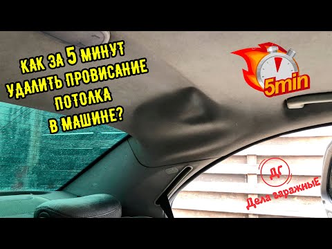 Видео: Как подклеить потолок в машине без снятия за 5 минут. Способ рабочий 100%