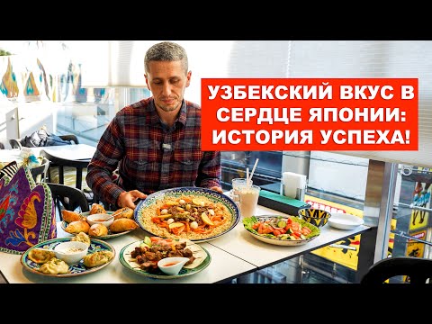 Видео: Преодолевая препятствия: История открытия узбекского ресторана в Токио! SAMARKAND TERRACE