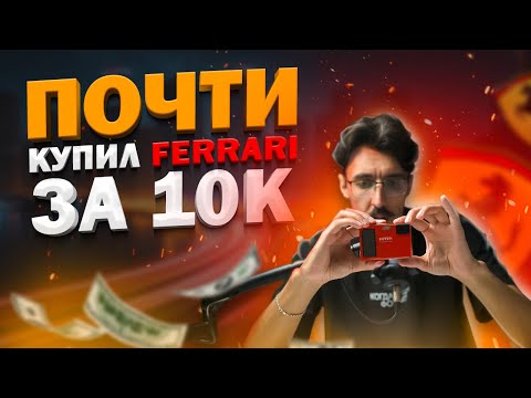 Видео: Купил FERRARI за 10.000 рублей (OLYMPUS FERRARI digital model 2004)