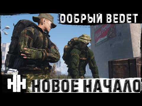 Видео: Добрый ведёт на НН | DayZ | Сервер Новое Начало ПВЕ |  #survival  #dayz #pvp #hard