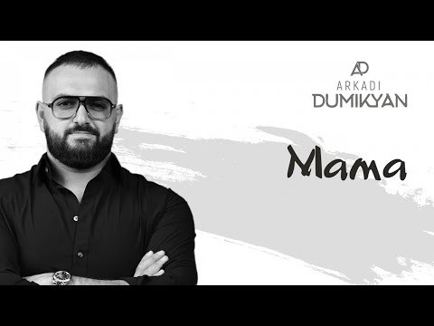 Видео: Arkadi Dumikyan - Мама