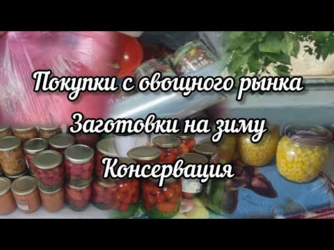 Видео: Покупки с овощного рынка🍇 Очередные заготовки на зиму 🥫