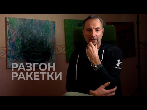 Видео: ТЕННИС. РАЗГОН РАКЕТКИ.