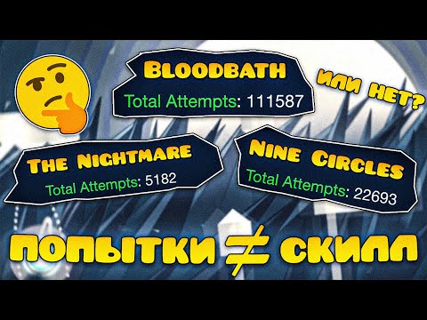 Видео: Как ПОПЫТКИ НА УРОВНЕ Влияют На СКИЛЛ? | Geometry Dash 2.2