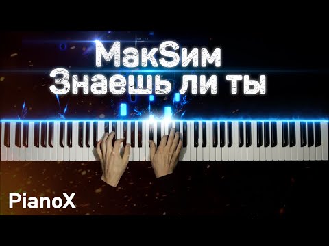 Видео: МакSим - Знаешь ли ты | На пианино