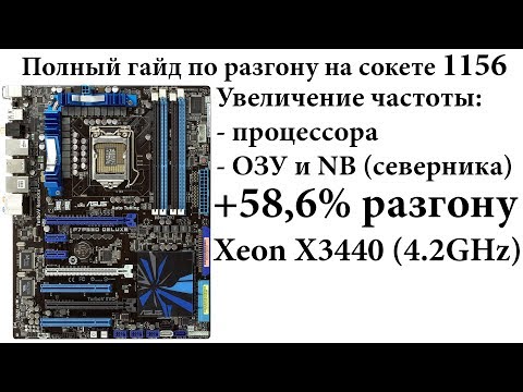 Видео: Руководство по разгону на сокете 1156 (MB - ASUS), Xeon X3400 серии, разгон ОЗУ и NB