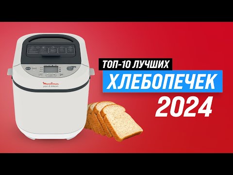 Видео: Лучшие хлебопечки для дома 🍞 Рейтинг 2024 года 🏆 ТОП–10 хлебопечек по цене качеству