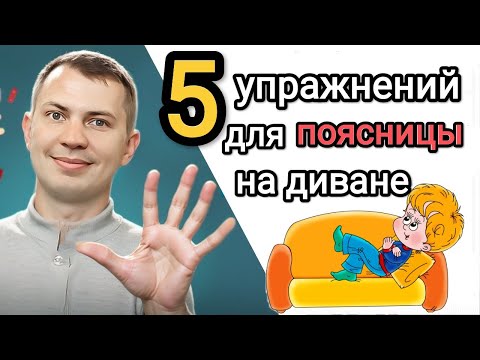 Видео: Пять чудо-упражнений для поясницы на диване / Для ленивых и уставших, чтобы не было ОСТЕОХОНДРОЗА