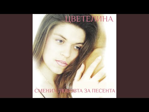 Видео: Сбогом любими мой