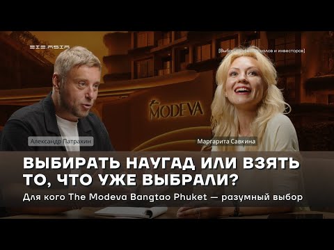 Видео: The Modeva Bangtao - стоит ли инвестировать? Честный разбор: цены, для кого подойдет, потенциал