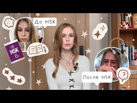 Видео: Как я сдала HSK 6 и HSKK