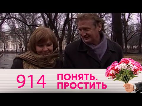 Видео: Понять. Простить | Выпуск 914