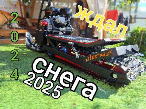 Видео: Открытие зимнего сезона 2024, легкий новый мотоснегокат Cybertruсk 2025