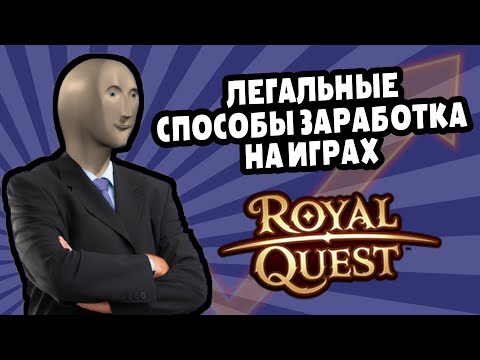 Видео: Легальный заработок в ММО | Royal Quest #royalquest #игры #mmorpg #заработоквигре