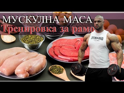 Видео: Съвети за покачване на МУСКУЛНА МАСА !Тренировка за РАМО !